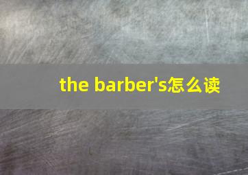 the barber's怎么读